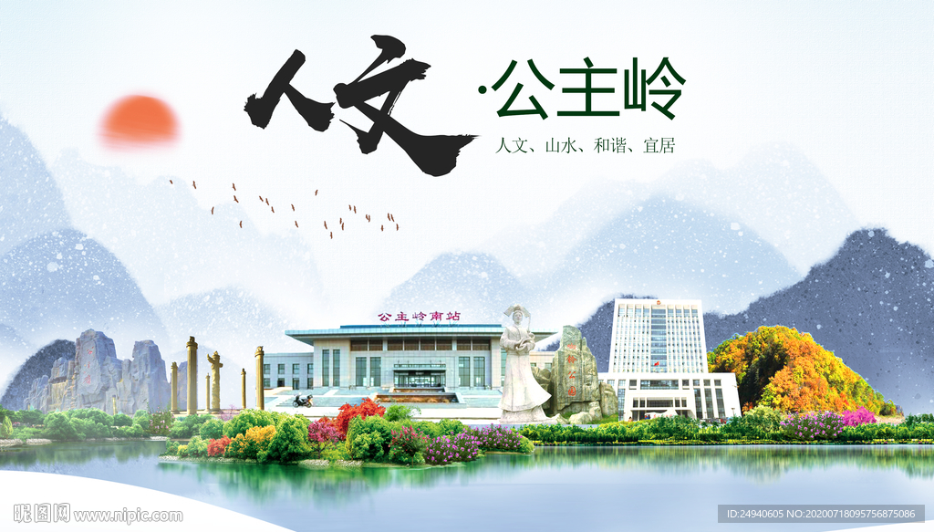 公主岭人文生态绿色城市海报