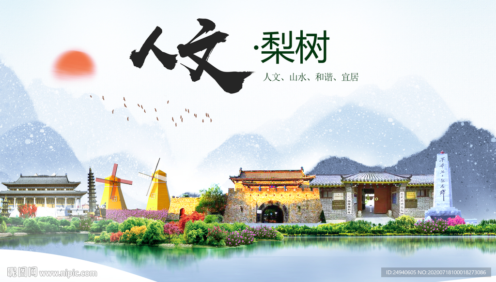 梨树人文生态绿色城市海报