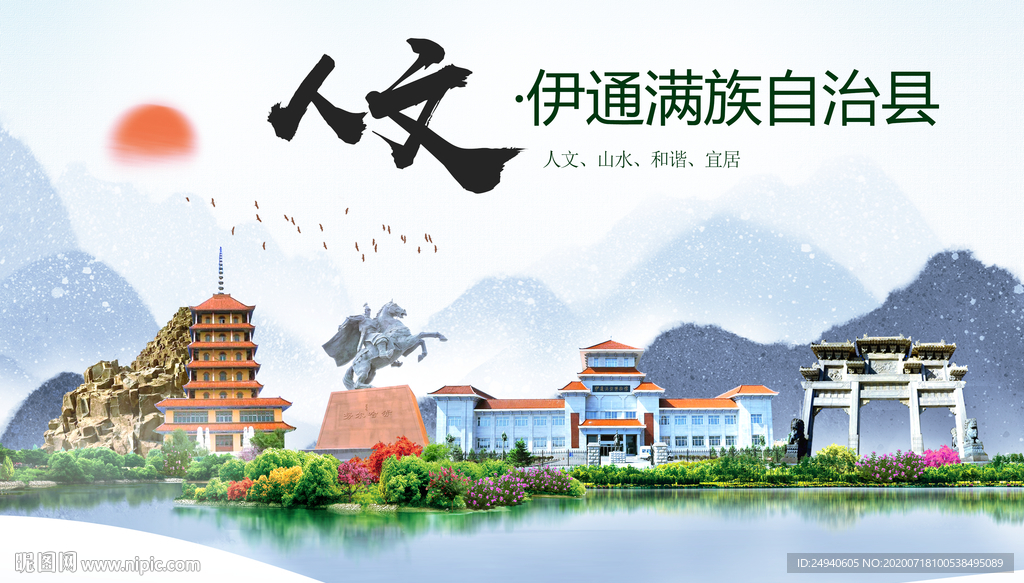 伊通人文生态绿色城市海报