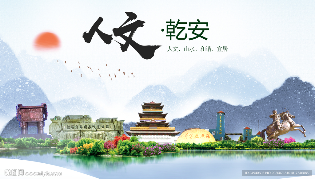 乾安人文生态绿色城市海报