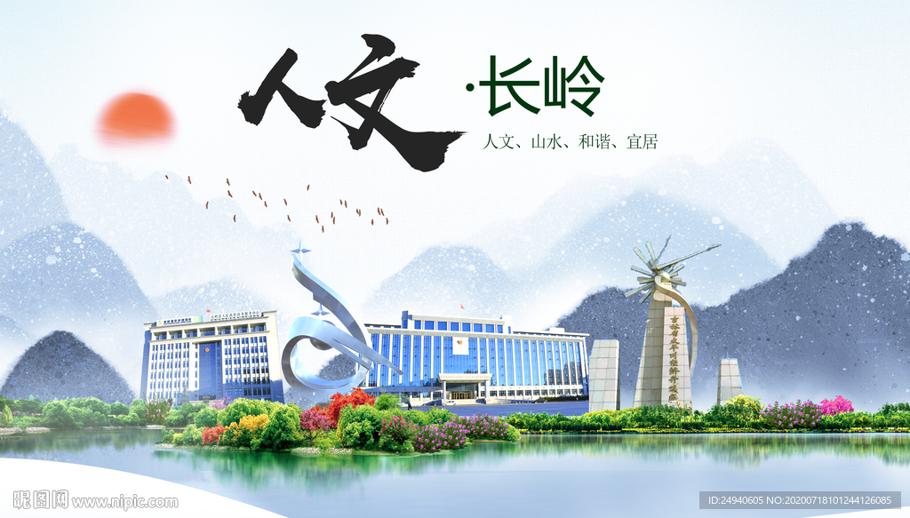 长岭人文生态绿色城市海报