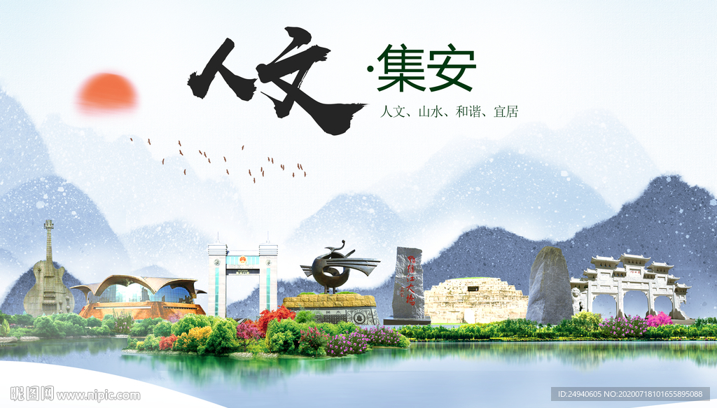 集安人文生态绿色城市海报