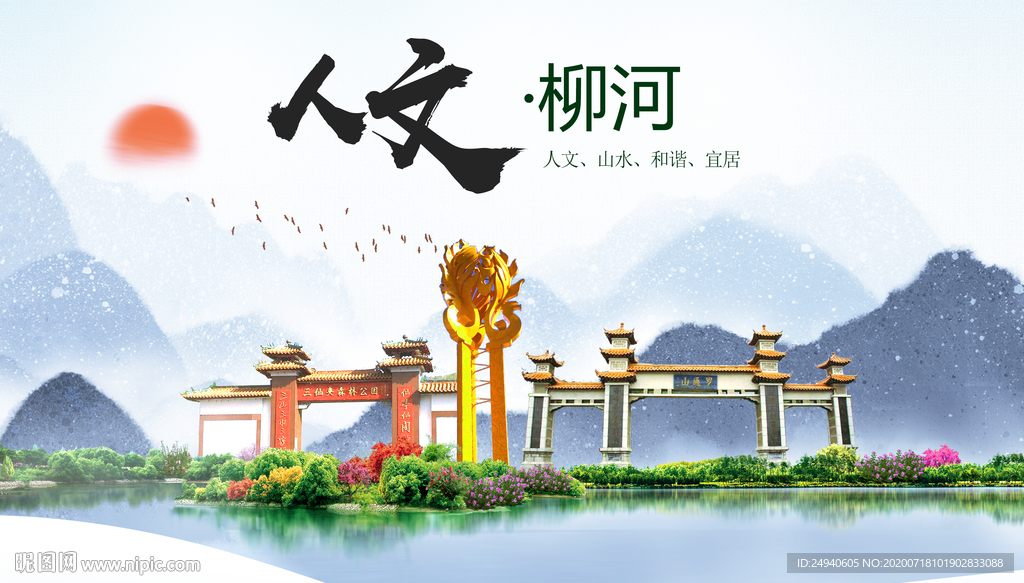 柳河人文生态绿色城市海报