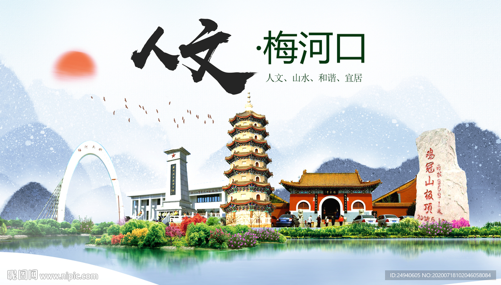 梅河口人文生态绿色城市海报