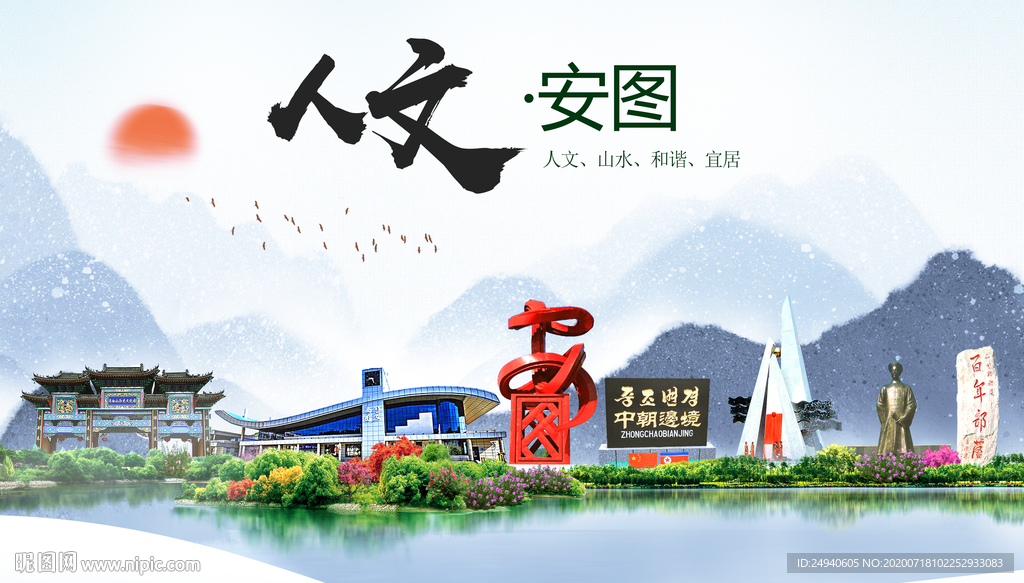 安图人文生态绿色城市海报