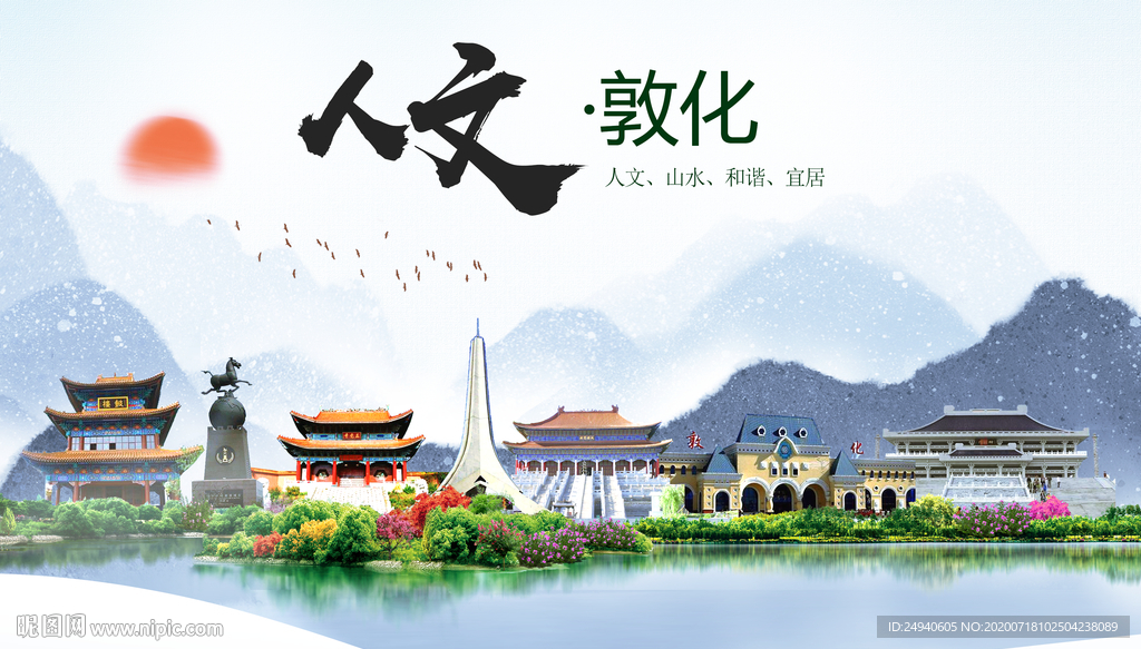 敦化人文生态绿色城市海报