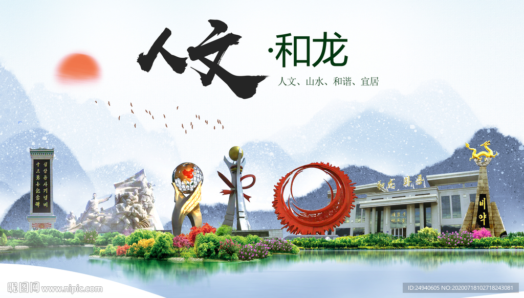 和龙人文生态绿色城市海报