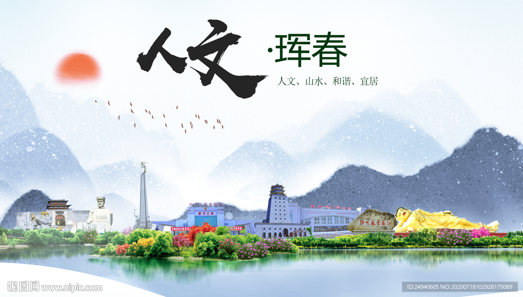 珲春人文生态绿色城市海报