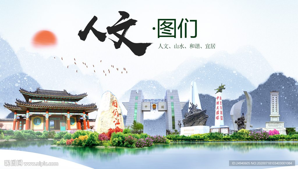 图们人文生态绿色城市海报