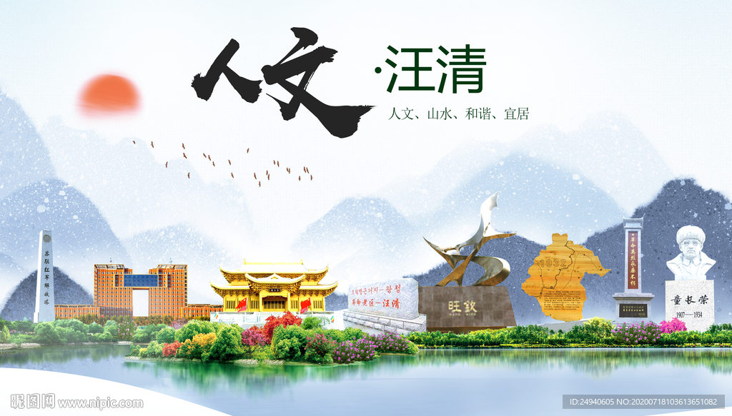 汪清人文生态绿色城市海报