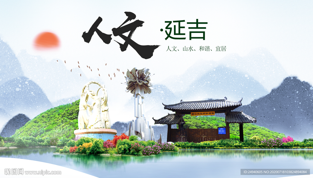 延吉人文生态绿色城市海报