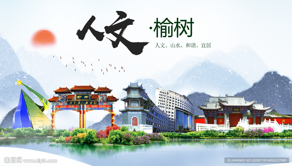 榆树人文生态绿色城市海报