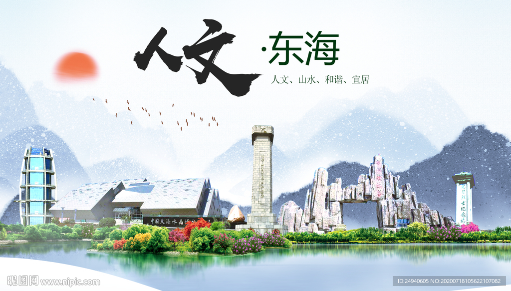 东海人文生态绿色城市海报