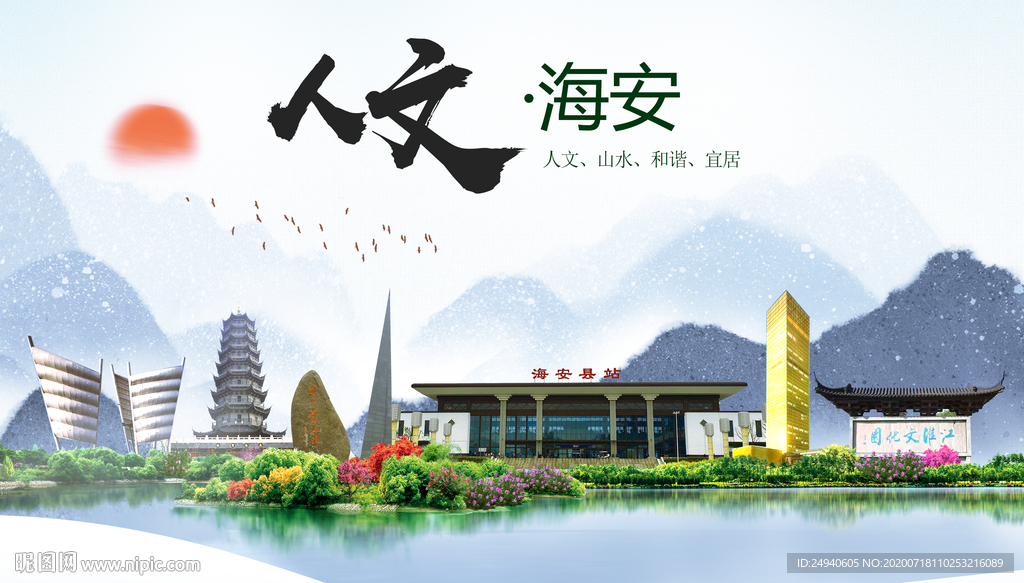 海安人文生态绿色城市海报