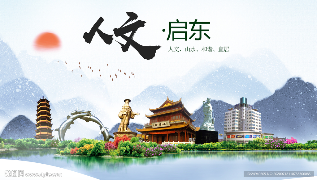 启东人文生态绿色城市海报