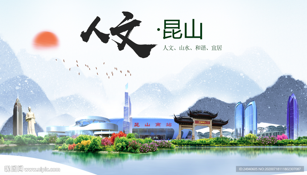 昆山人文生态绿色城市海报