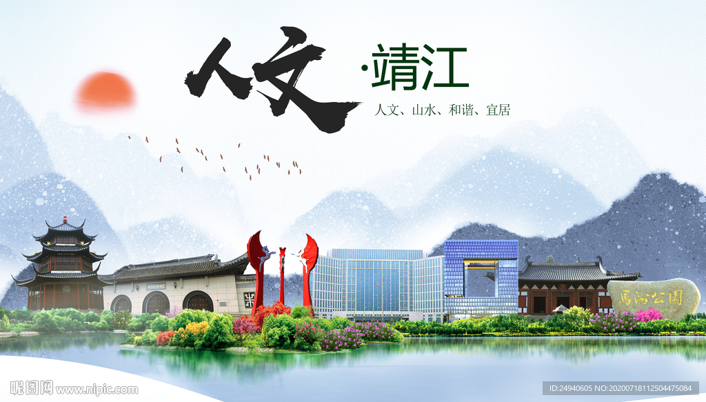 靖江人文生态绿色城市海报
