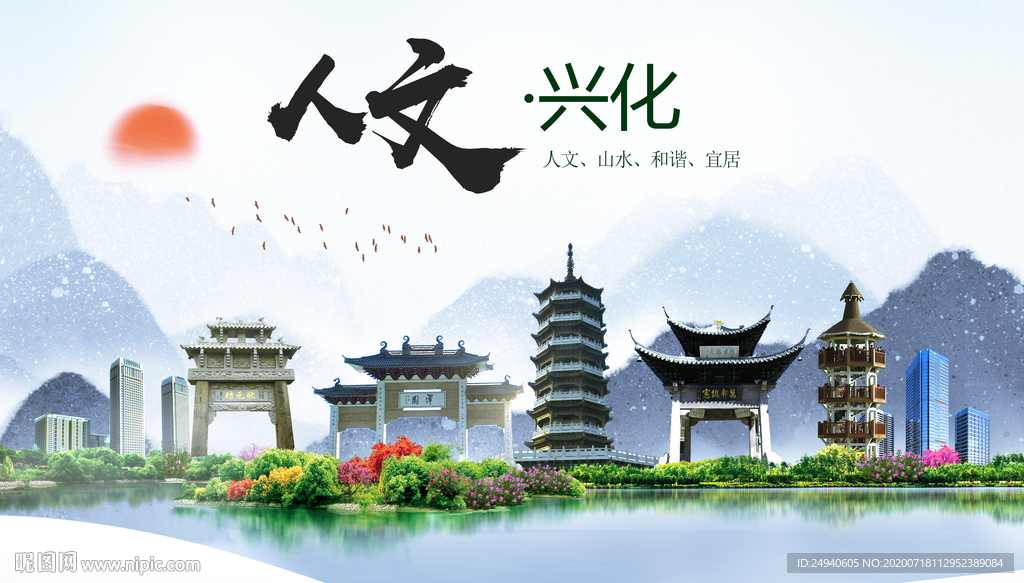 兴化人文生态绿色城市海报