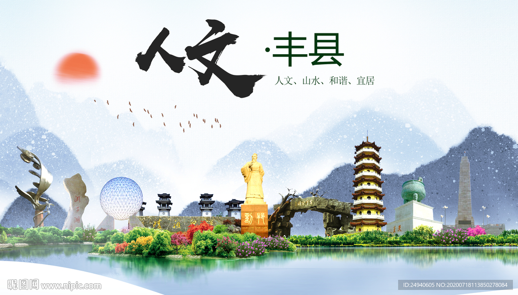 丰县人文生态绿色城市海报