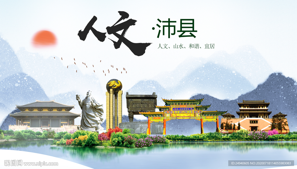 沛县人文生态绿色城市海报
