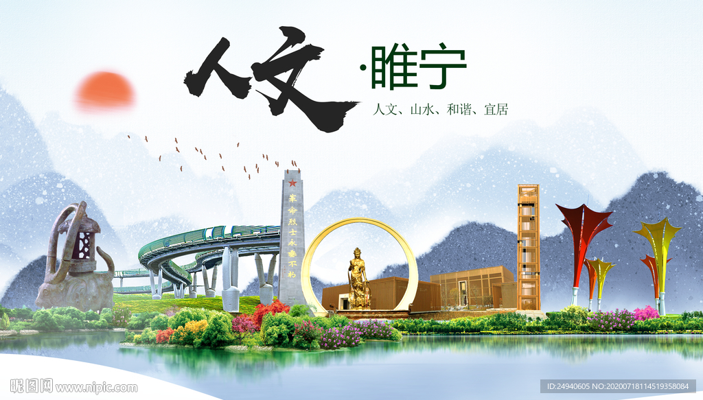 睢宁人文生态绿色城市海报