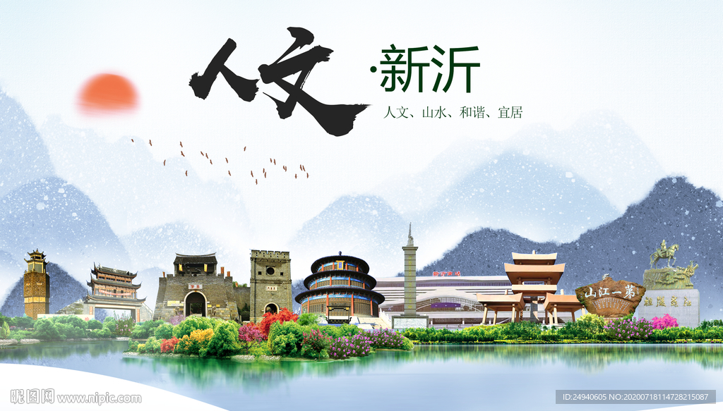 新沂人文生态绿色城市海报