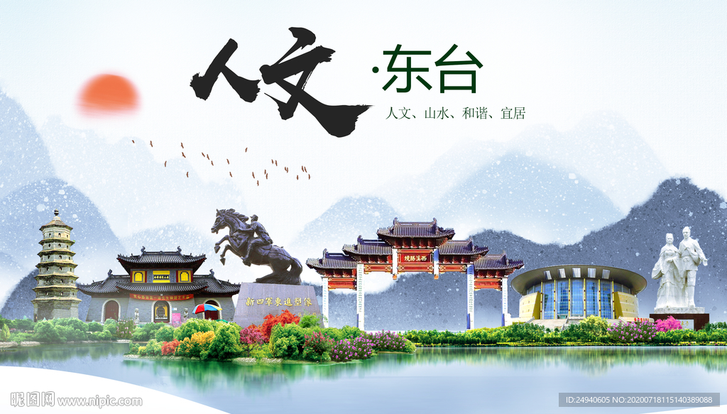 东台人文生态绿色城市海报