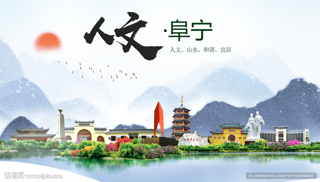 阜宁人文生态绿色城市海报