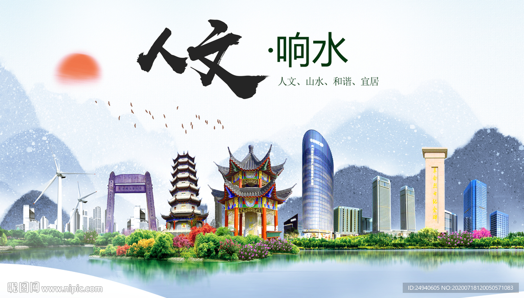 响水人文生态绿色城市海报
