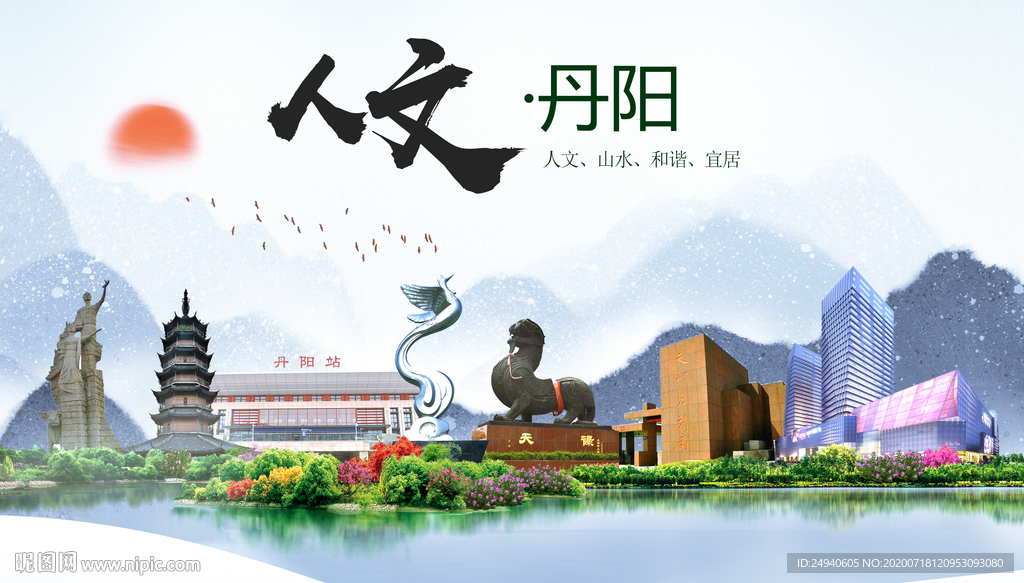 丹阳人文生态绿色城市海报