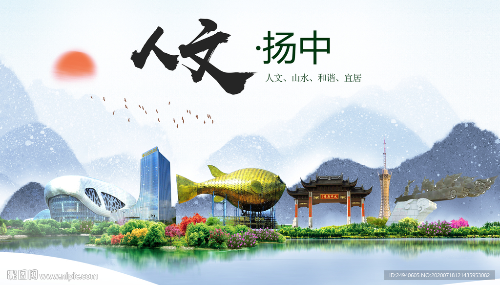 扬中人文生态绿色城市海报