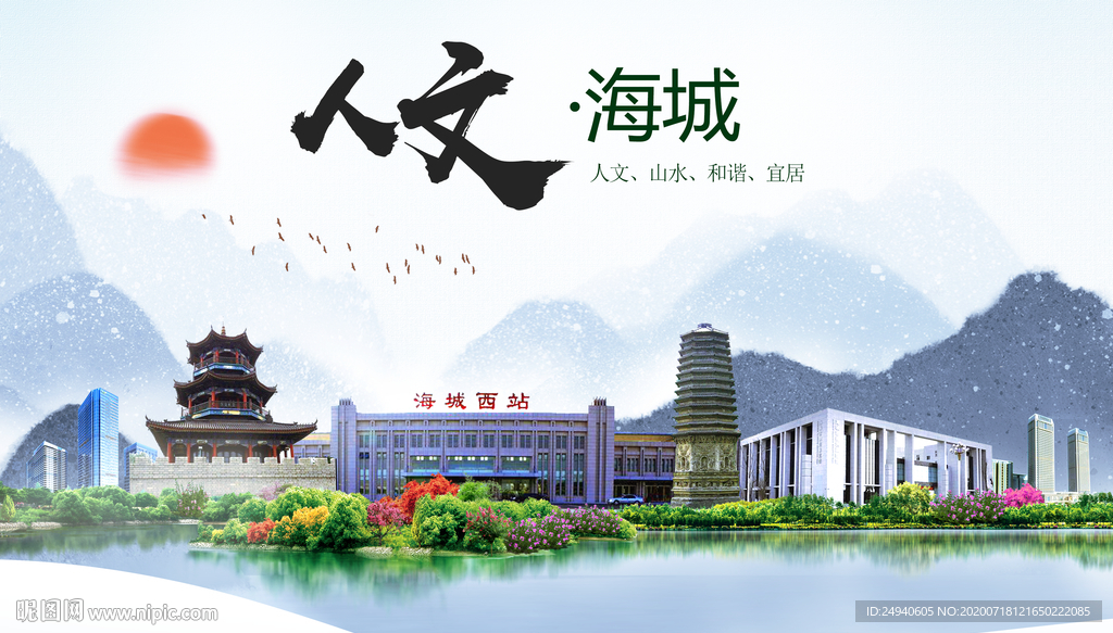 海城人文生态绿色城市海报