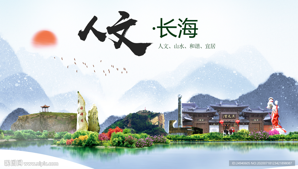 长海人文生态绿色城市海报