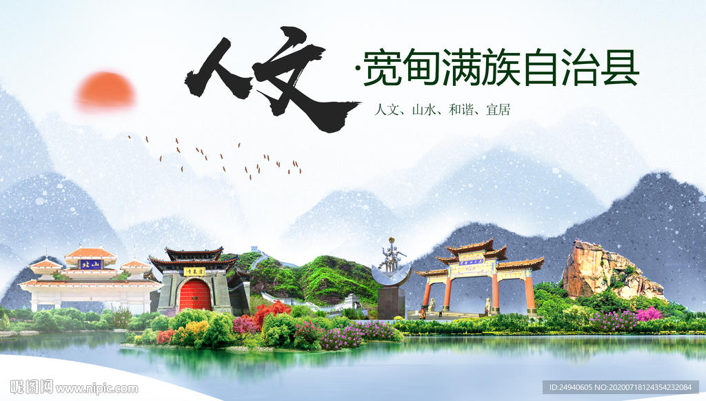 宽甸人文生态绿色城市海报