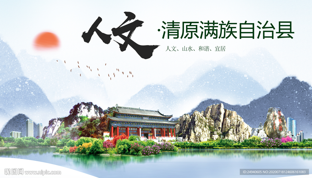 清源人文生态绿色城市海报