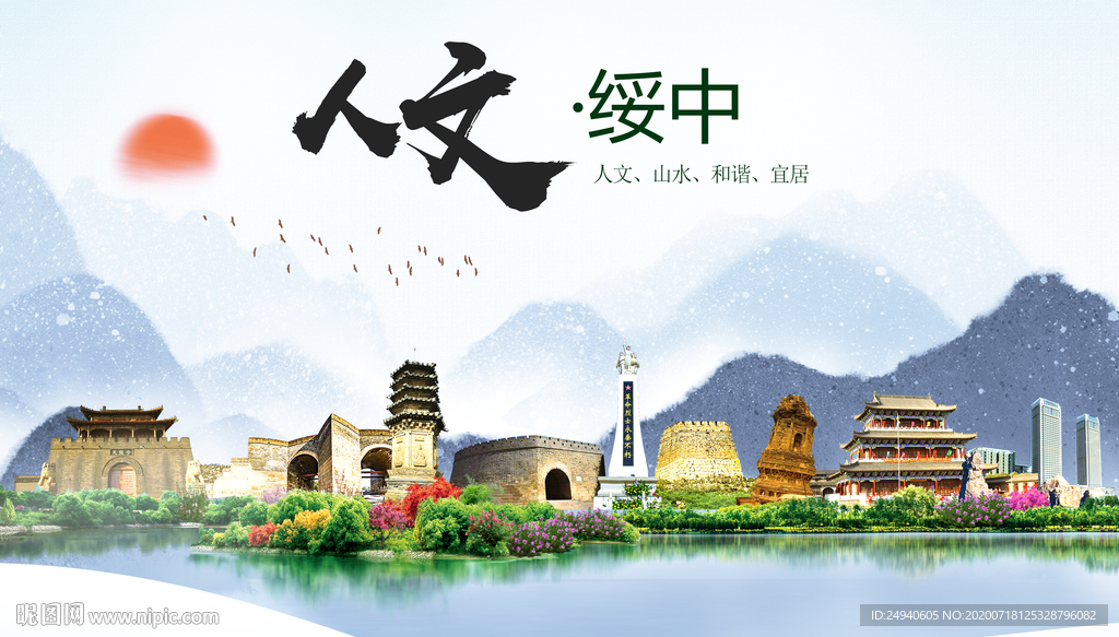 绥中人文生态绿色城市海报