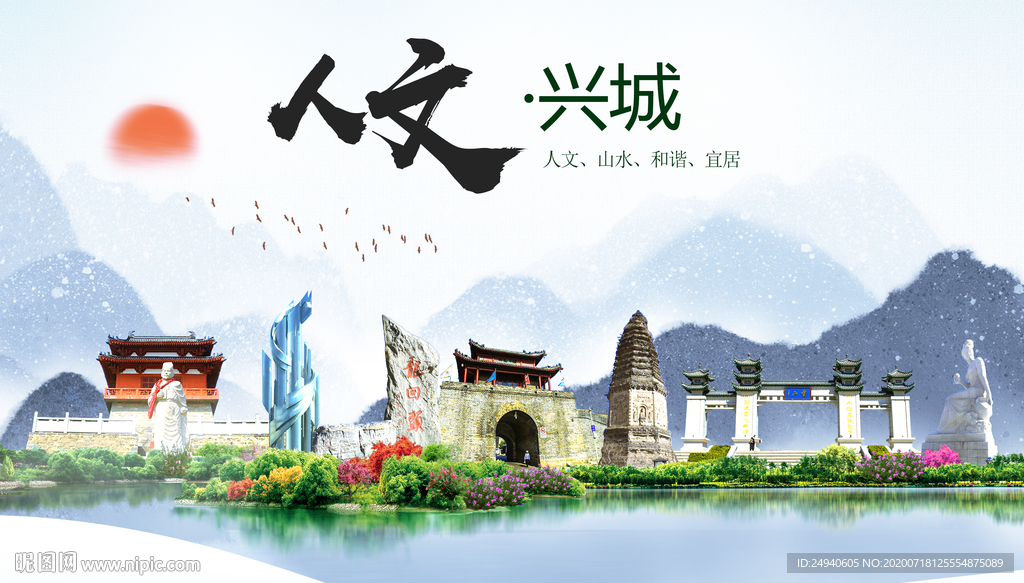 兴城人文生态绿色城市海报