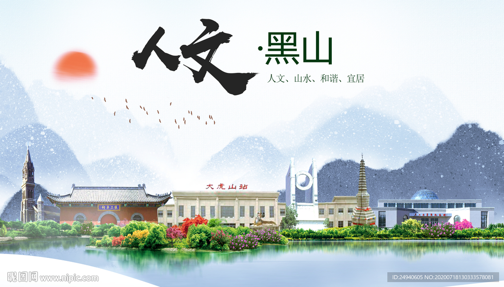 黑山人文生态绿色城市海报