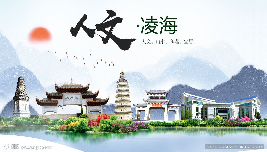 凌海人文生态绿色城市海报