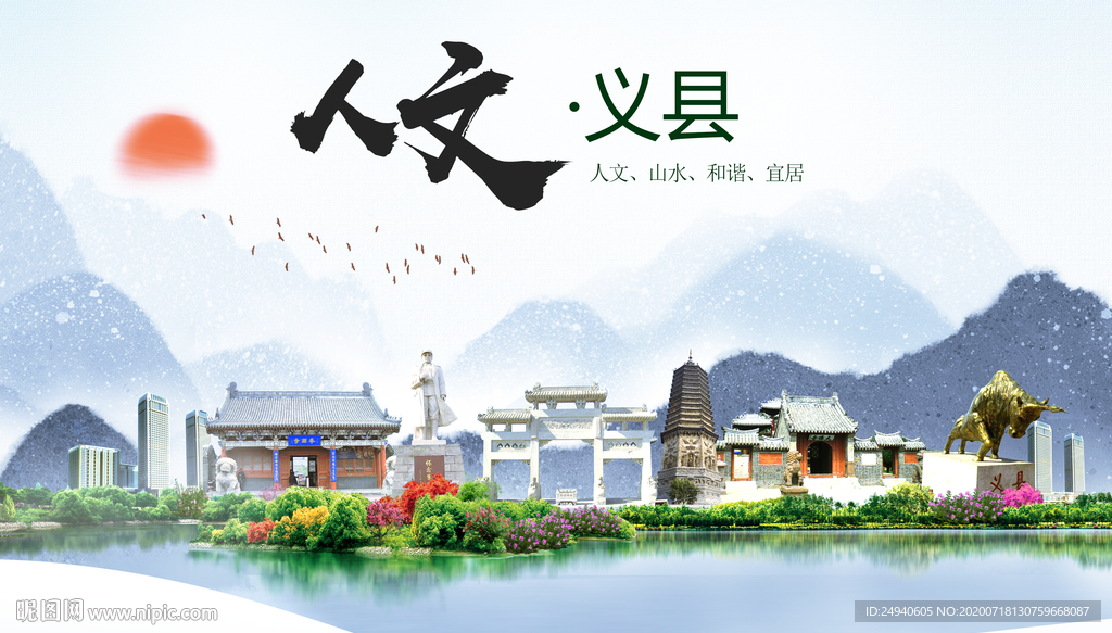 义县人文生态绿色城市海报