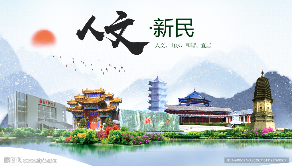 新民人文生态绿色城市海报