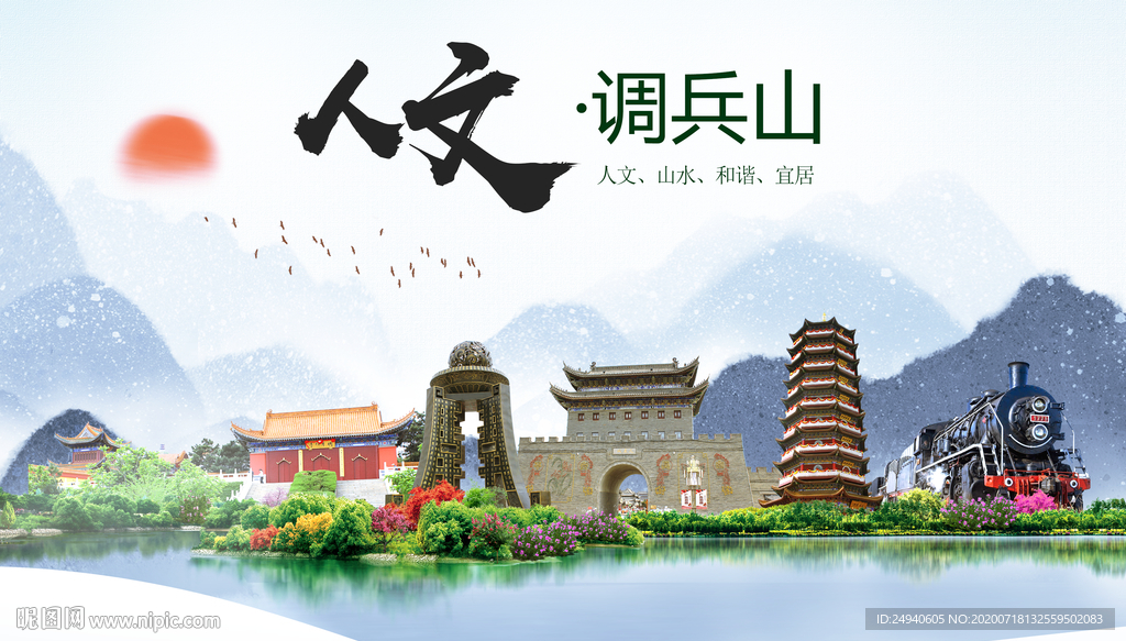 调兵山人文生态绿色城市海报