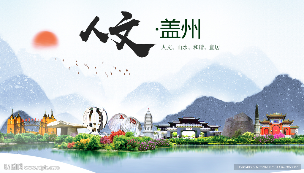 盖州人文生态绿色城市海报