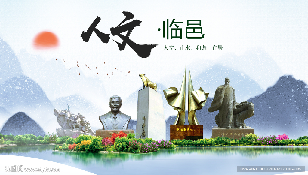 临邑人文生态绿色城市海报