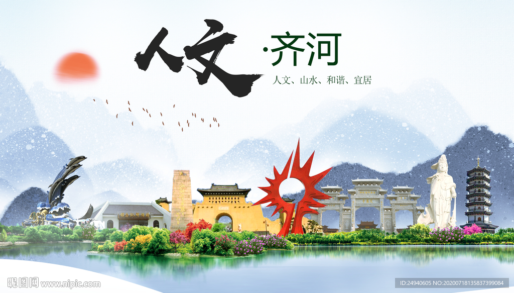 齐河人文生态绿色城市海报