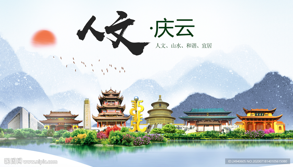 庆云人文生态绿色城市海报