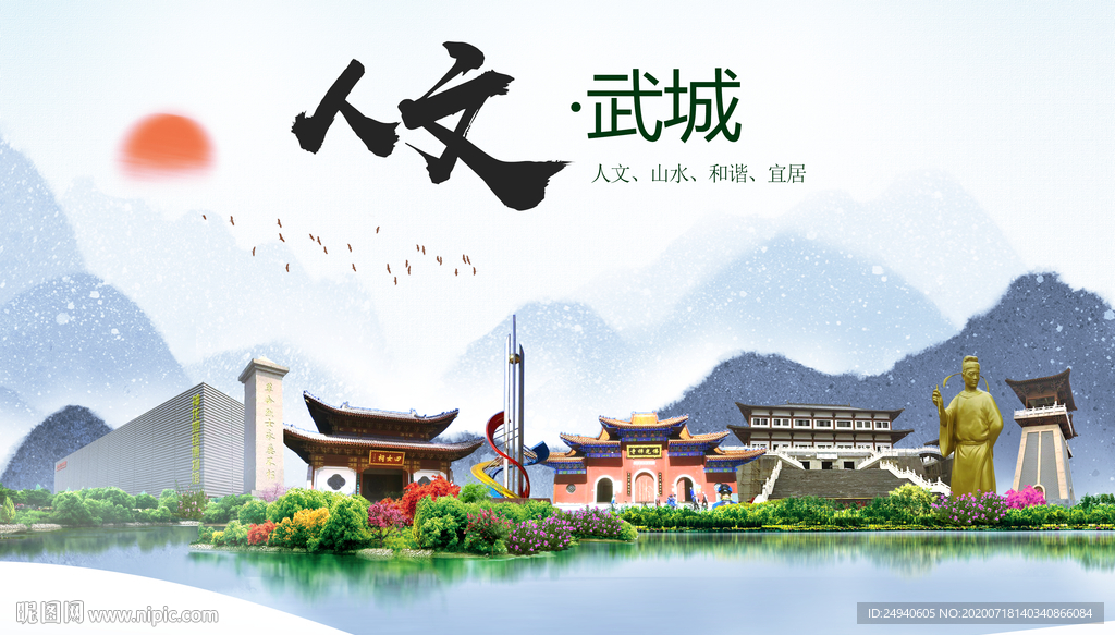 武城人文生态绿色城市海报