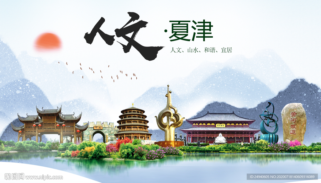 夏津人文生态绿色城市海报