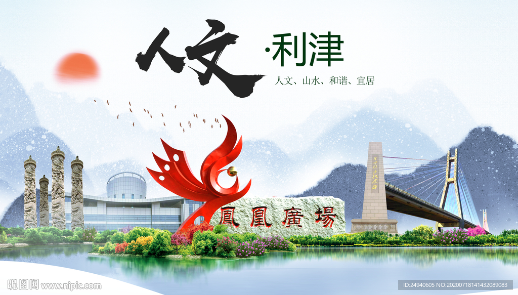 利津人文生态绿色城市海报