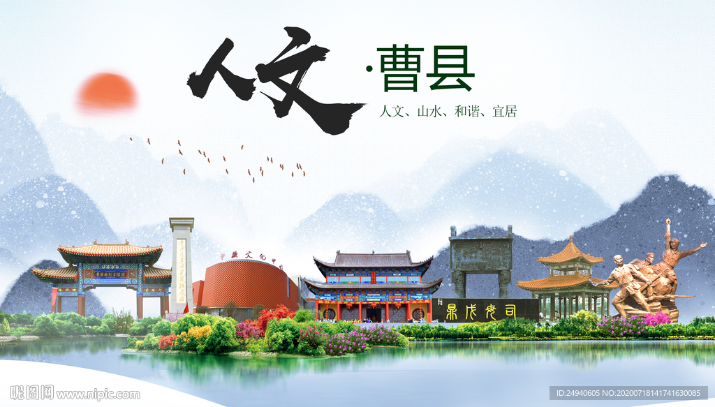 曹县人文生态绿色城市海报